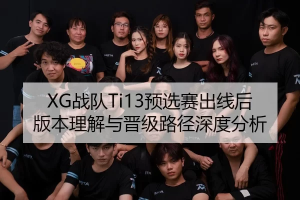 XG战队Ti13预选赛出线后版本理解与晋级路径深度分析