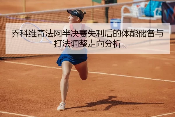 qiao-ke-wei-qi-fa-wang-ban-jue-sai-shi-li-hou-de-ti-neng-chu-bei-yu-da-fa-tiao-zheng-zou-xiang-fen-xi-2-513.jpg