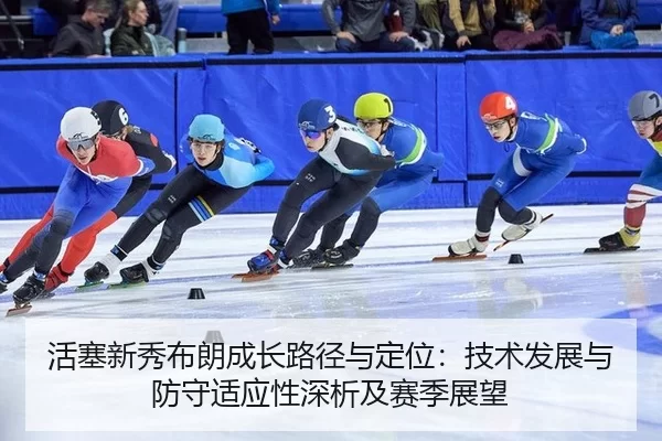活塞新秀布朗成长路径与定位：技术发展与防守适应性深析及赛季展望