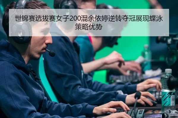 shi-jin-sai-xuan-ba-sai-nv-zi-hun-yu-yi-ting-ni-zhuan-duo-guan-zhan-xian-die-yong-ce-lve-you-shi-2-987.jpg