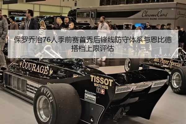 保罗乔治76人季前赛首秀后锋线防守体系与恩比德搭档上限评估