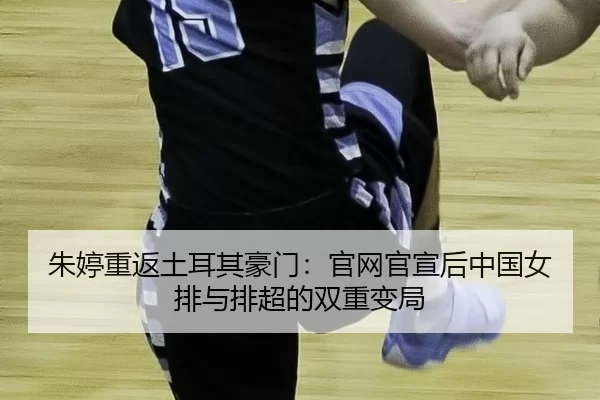 zhu-ting-chong-fan-tu-er-qi-hao-men-guan-wang-guan-xuan-hou-zhong-guo-nv-pai-yu-pai-chao-de-shuang-chong-bian-ju-2-317.jpg