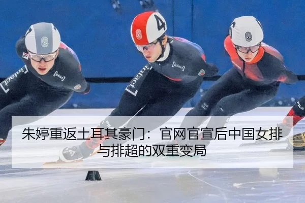 zhu-ting-chong-fan-tu-er-qi-hao-men-guan-wang-guan-xuan-hou-zhong-guo-nv-pai-yu-pai-chao-de-shuang-chong-bian-ju-3-971.jpg
