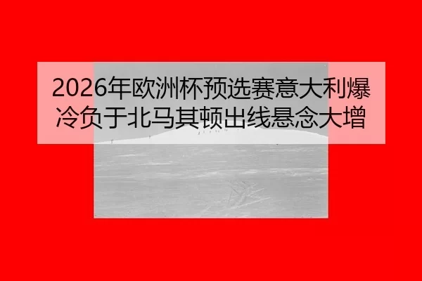 nian-ou-zhou-bei-yu-xuan-sai-yi-da-li-bao-leng-fu-yu-bei-ma-qi-dun-chu-xian-xuan-nian-da-zeng-2-395.jpg