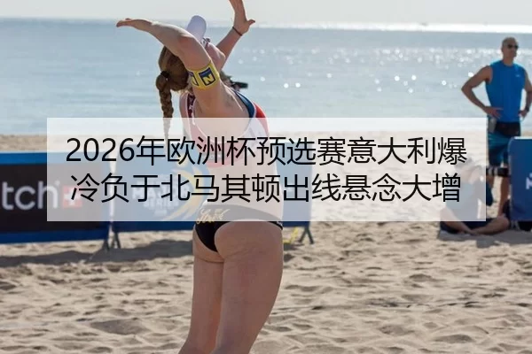 nian-ou-zhou-bei-yu-xuan-sai-yi-da-li-bao-leng-fu-yu-bei-ma-qi-dun-chu-xian-xuan-nian-da-zeng-3-646.jpg
